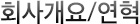 회사개요/연혁