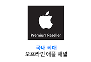국내최대 오프라인 애플채널 a shop