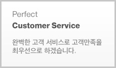 Perfect Customer Service 완벽한 고객 서비스로 고객만족을 최우선으로하겠습니다.
