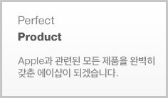 Perfect Product 애플과 관련된 모든 제품을 완벽히 갖춘 a#shop이되겠습니다.