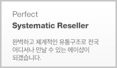 Perfect Systematic Reseller 완벽하고 체계적인 유통구조로  전국 어디서나 만날 수 있는 a#shop이 되겠습니다.