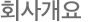 회사개요